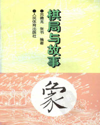 棋局与故事[PDF]