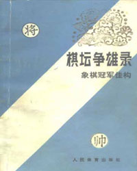 棋坛争雄录-象棋冠军佳构[PDF]