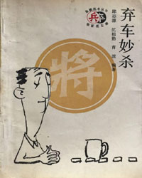 弃车妙杀[PDF]