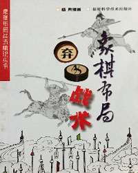 象棋布局弃子战术[PDF]