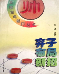 弃子布局新招[PDF]