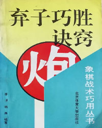 弃子巧胜诀窍[PDF]
