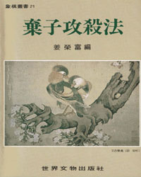 棄子攻殺法[PDF]