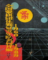 全国象棋团体赛冠亚军队名局详解 1960-1989[PDF]