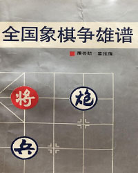 全国象棋争雄谱[PDF]