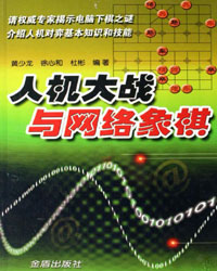 人机大战与网络象棋[PDF]