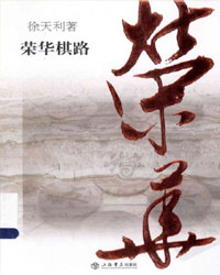荣华棋路[PDF]