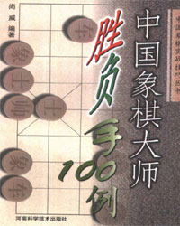 如何深入看棋书与中国象棋大师胜负手100例[PDF]