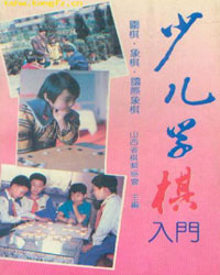少儿学棋入门[PDF]