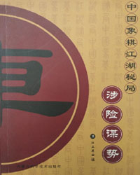 中国象棋江湖秘局 涉险谋势[PDF]