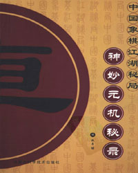 中国象棋江湖秘局 神妙元机秘录[PDF]