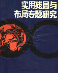 实用残局与布局专题研究[PDF]