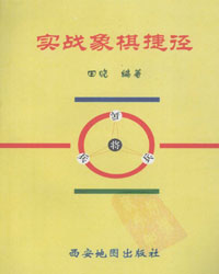 实战象棋捷径[PDF]
