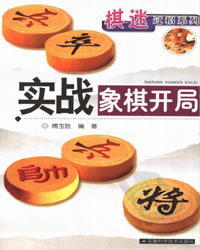 实战象棋开局[PDF]