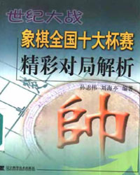世纪大战象棋全国十大杯赛精彩对局解析[PDF]