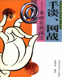 手谈、网战——象棋实战误区[PDF]