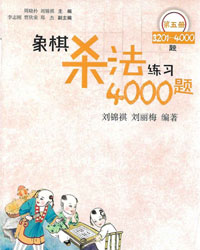 象棋杀法练习4000题 (第五册 3201－4000题)[PDF]