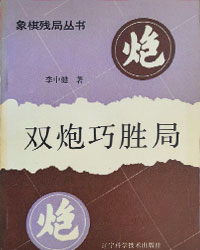 双炮巧胜局[PDF]