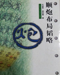 顺炮布局韬略[PDF]