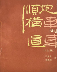 顺炮横车对直车（上集）[PDF]