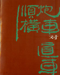 顺炮横车对直车（中集）[PDF]