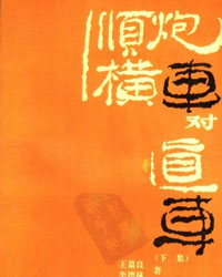 顺炮横车对直车（下集）[PDF]