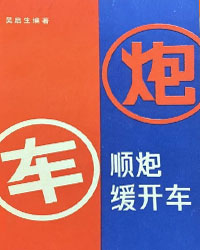 顺炮缓开车[PDF]