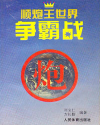 顺炮王世界争霸战[PDF]