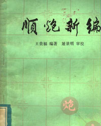 顺炮新编[PDF]