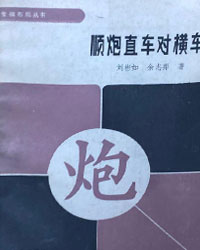 顺炮直车对横车[PDF]