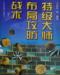 特级大师布局攻防战术[PDF]