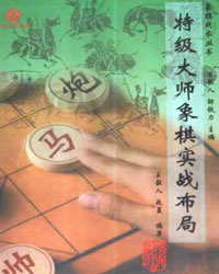 特级大师象棋实战布局[PDF]
