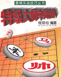 特级大师中局佳构[PDF]