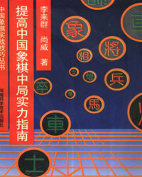 提高中国象棋中局实力指南[PDF]