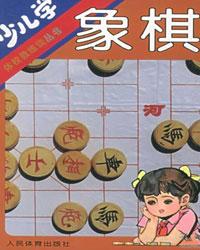 少儿学象棋[PDF]