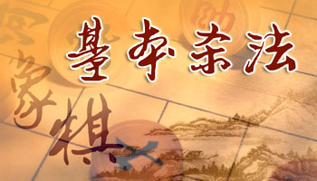 课程ID: 1003 象棋基本杀法 — 打好基础，稳步提高棋力